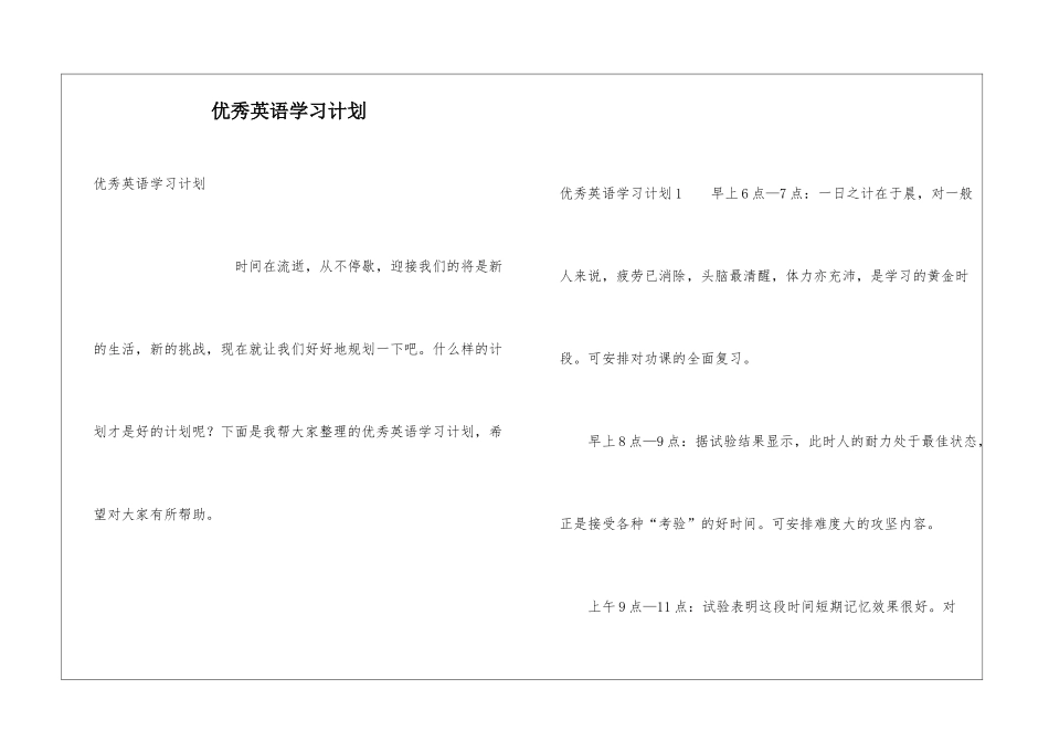 优秀英语学习计划_第1页
