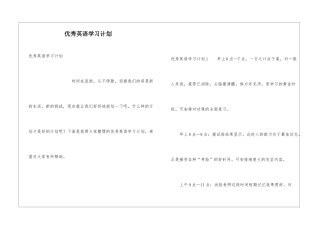 优秀英语学习计划