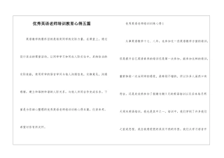 优秀英语教师培训教育心得五篇