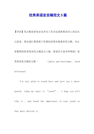 优秀英语发言稿范文5篇