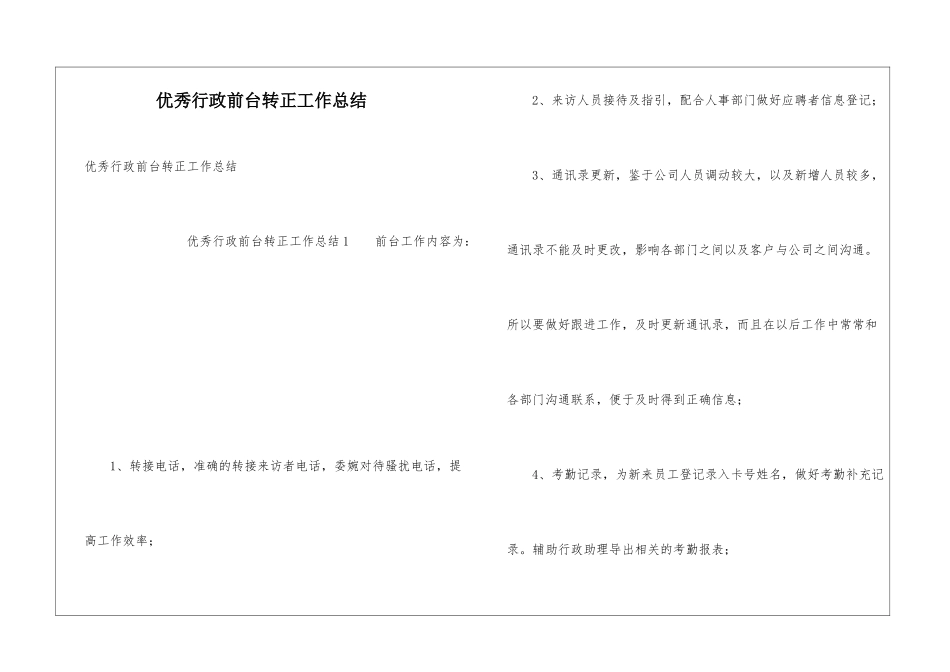 优秀行政前台转正工作总结_第1页