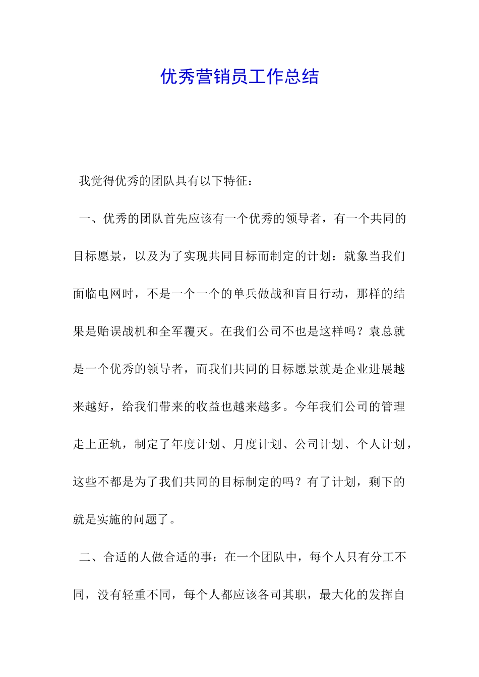 优秀营销员工作总结_第1页