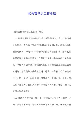 优秀营销员工作总结