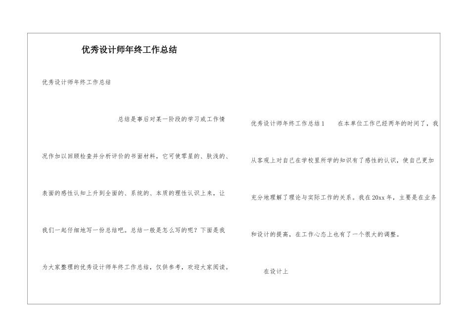 优秀设计师年终工作总结_第1页