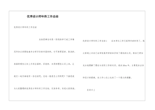 优秀设计师年终工作总结