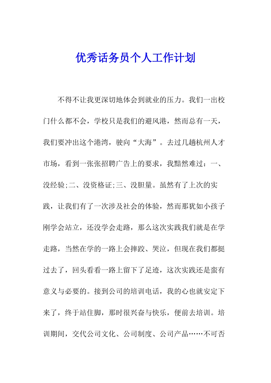 优秀话务员个人工作计划_第1页