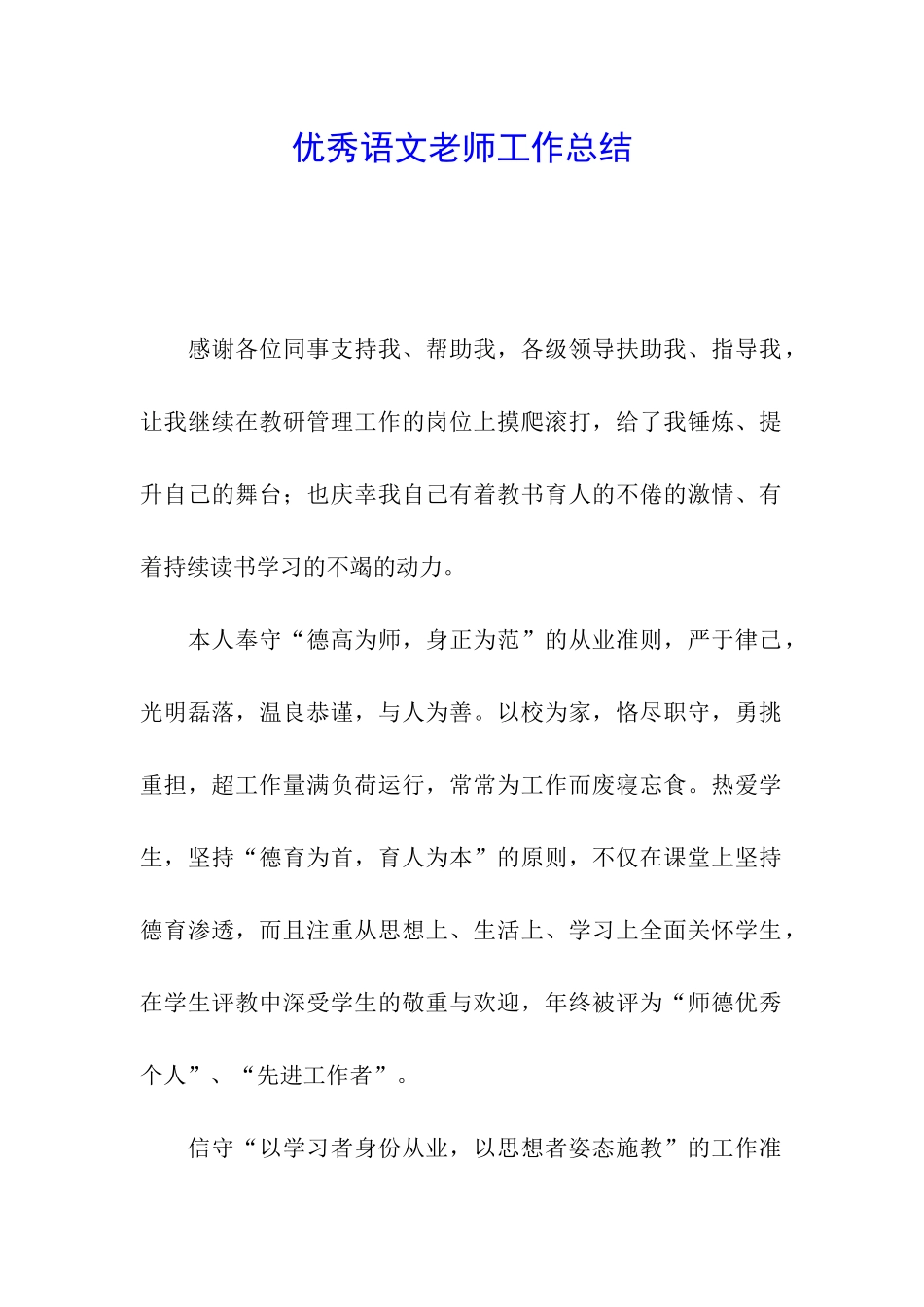 优秀语文教师工作总结_第1页