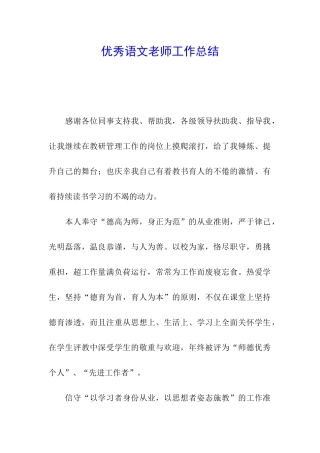 优秀语文教师工作总结