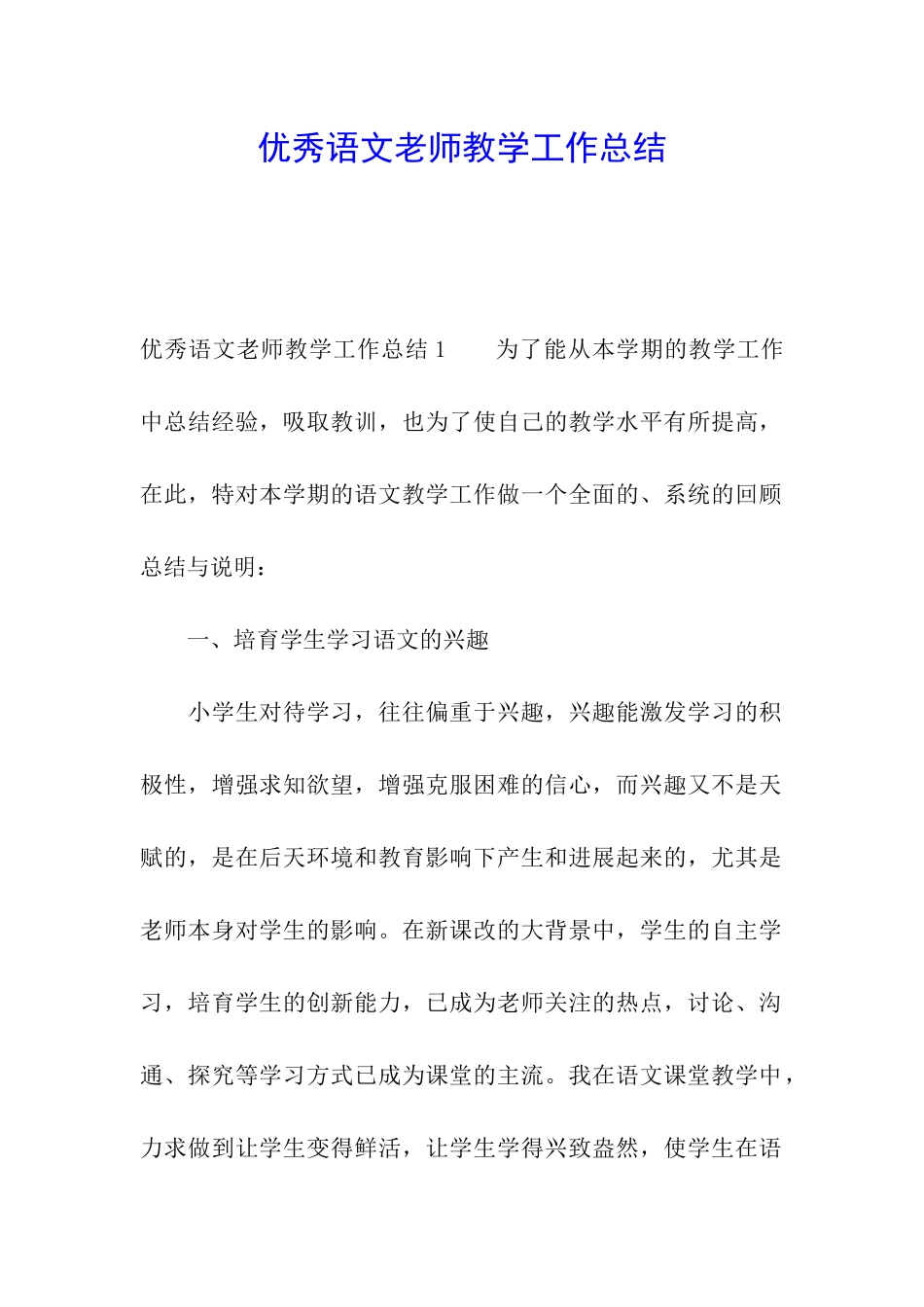 优秀语文教师教学工作总结_第1页