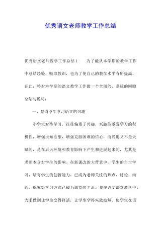 优秀语文教师教学工作总结