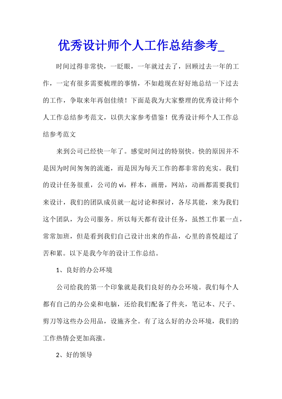 优秀设计师个人工作总结参考_第1页