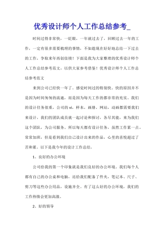 优秀设计师个人工作总结参考