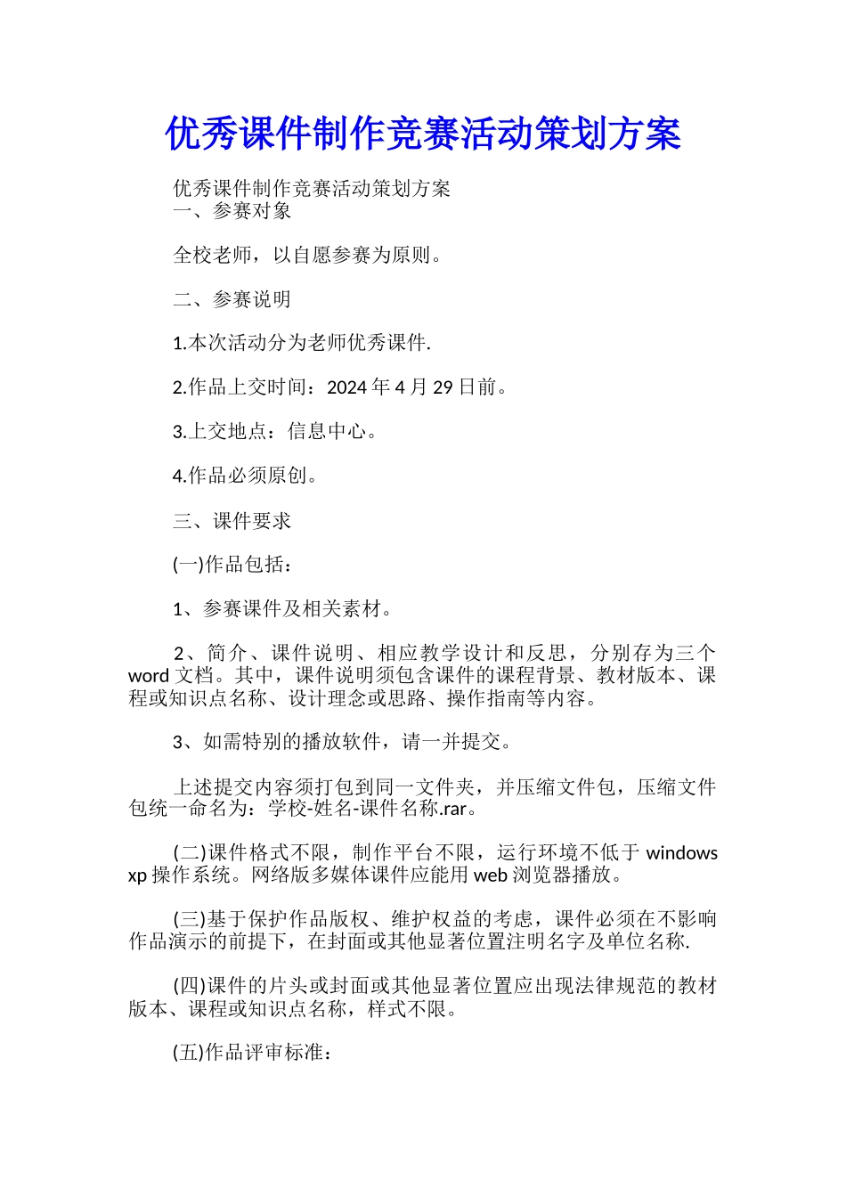 优秀课件制作比赛活动策划方案_第1页