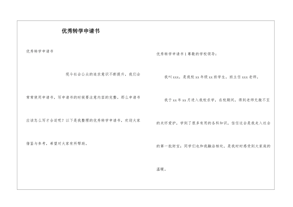 优秀转学申请书_第1页