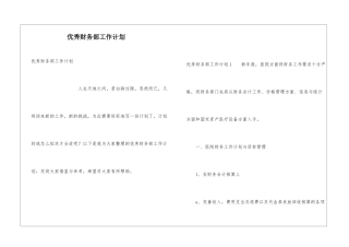 优秀财务部工作计划