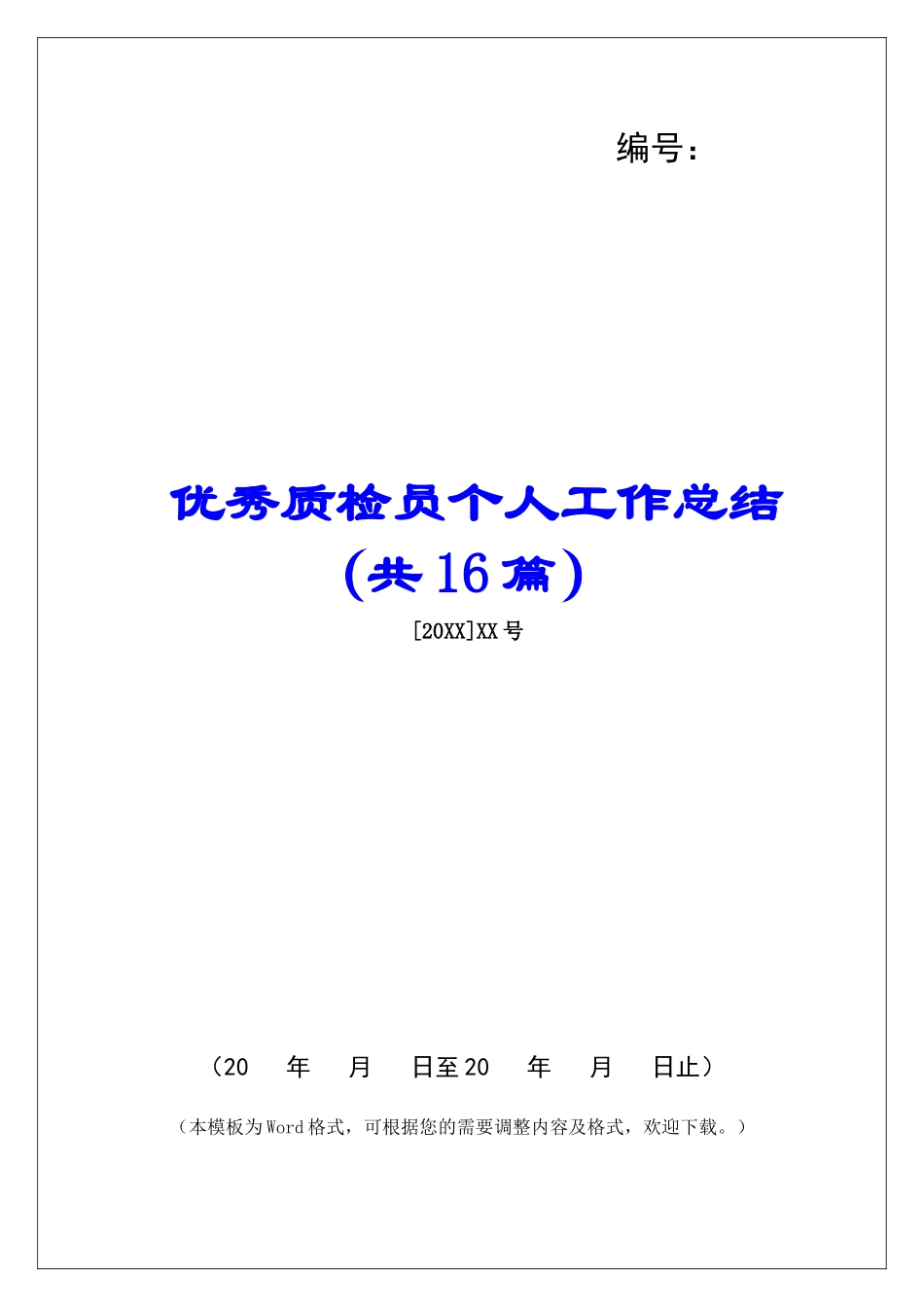 优秀质检员个人工作总结-_第1页