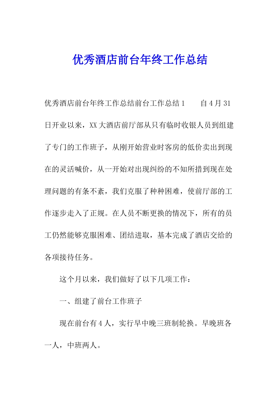 优秀酒店前台年终工作总结_第1页