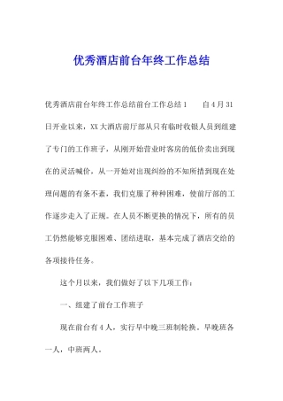 优秀酒店前台年终工作总结