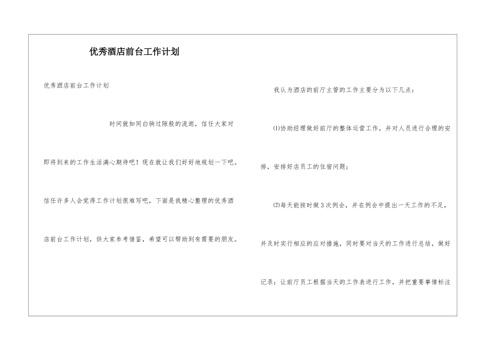优秀酒店前台工作计划_第1页