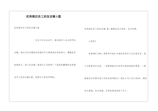 优秀酒店员工的发言稿3篇