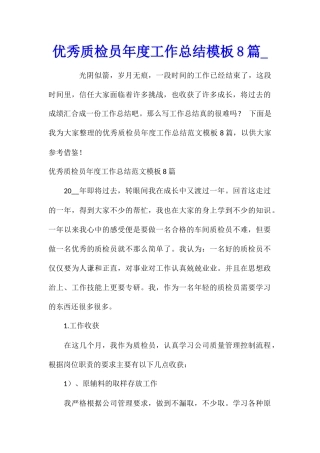 优秀质检员年度工作总结模板8篇