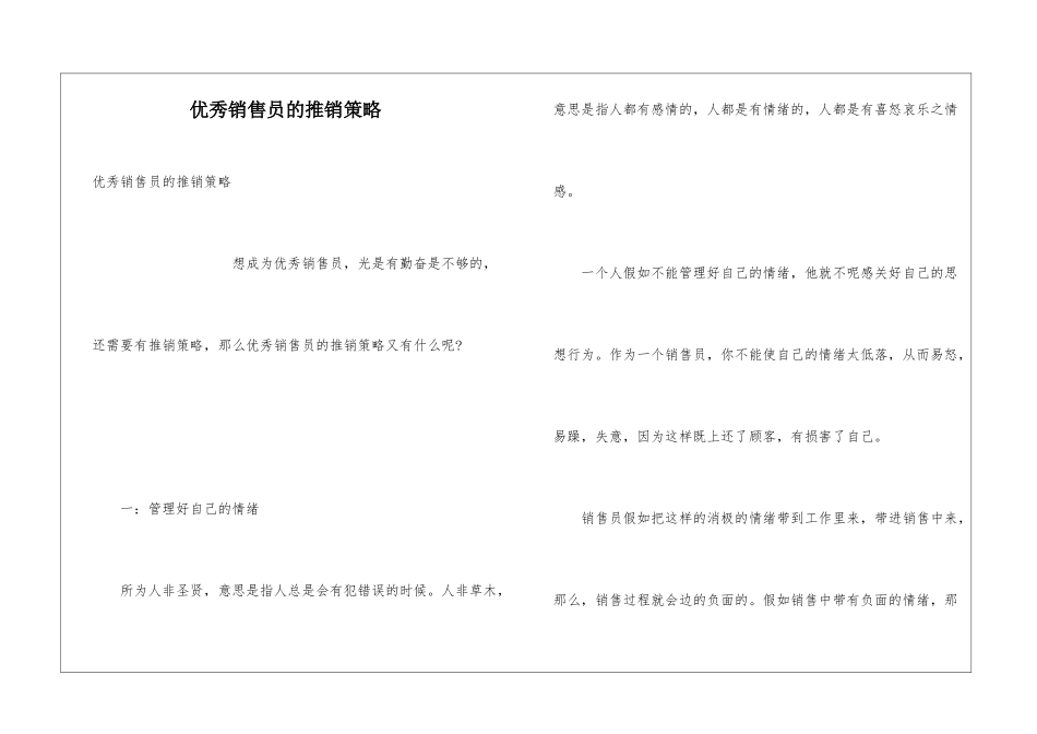 优秀销售员的推销策略_第1页