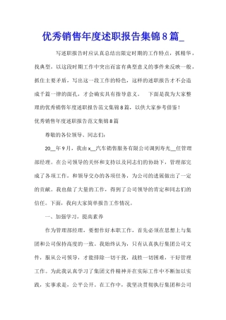优秀销售年度述职报告集锦8篇