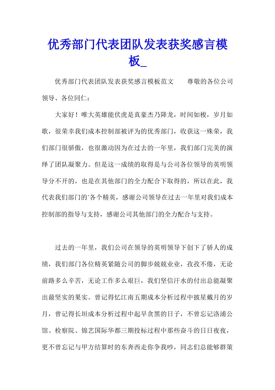优秀部门代表团队发表获奖感言模板_第1页