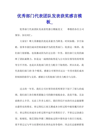 优秀部门代表团队发表获奖感言模板