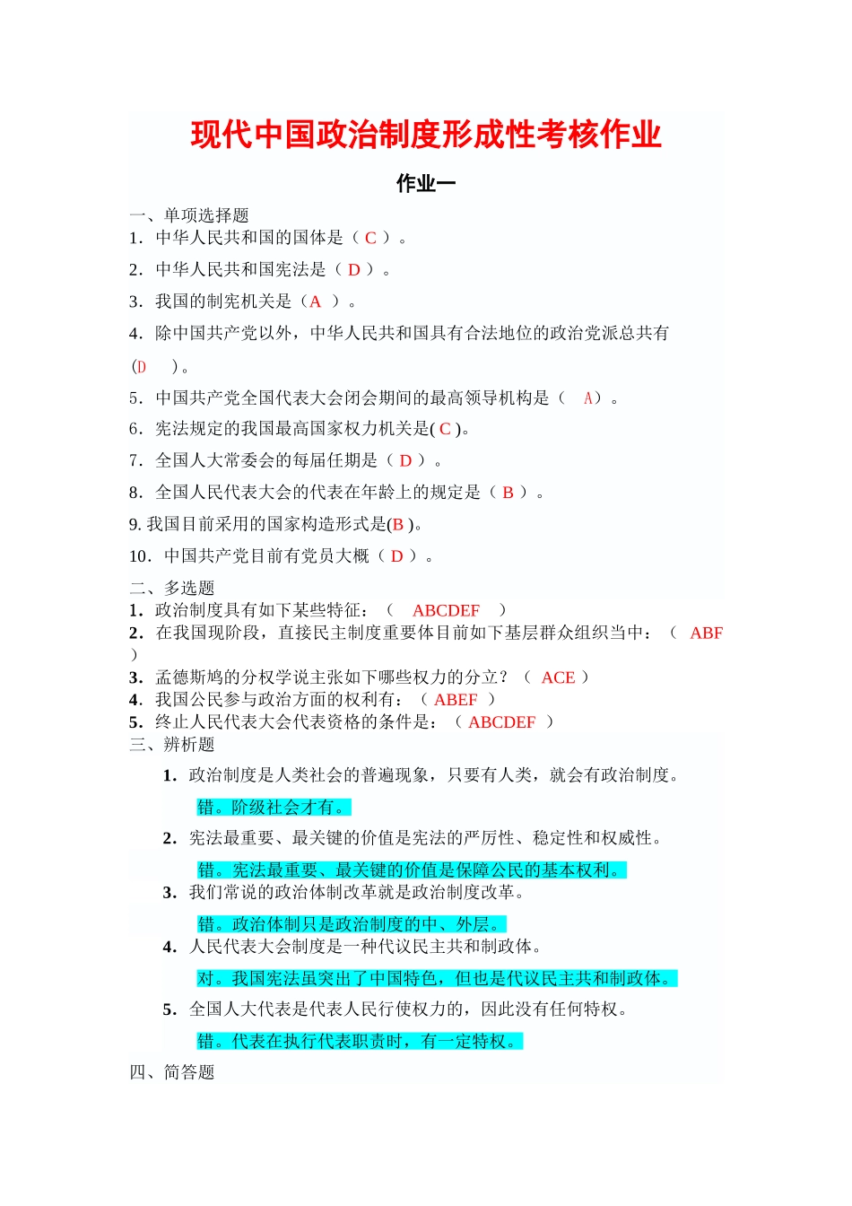 2025年当代中国政治制度形成性考核作业_第1页