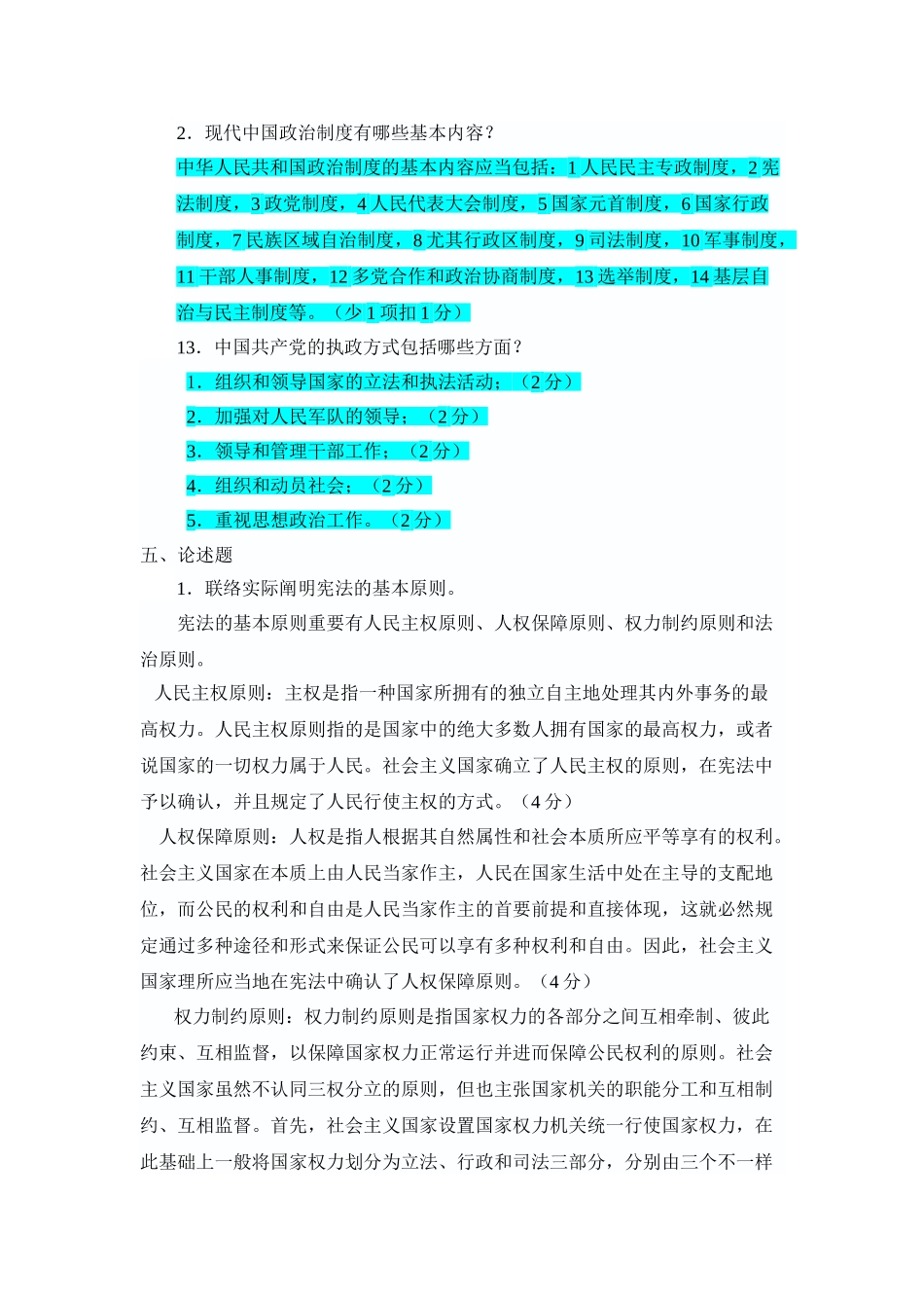 2025年当代中国政治制度形成性考核作业_第2页