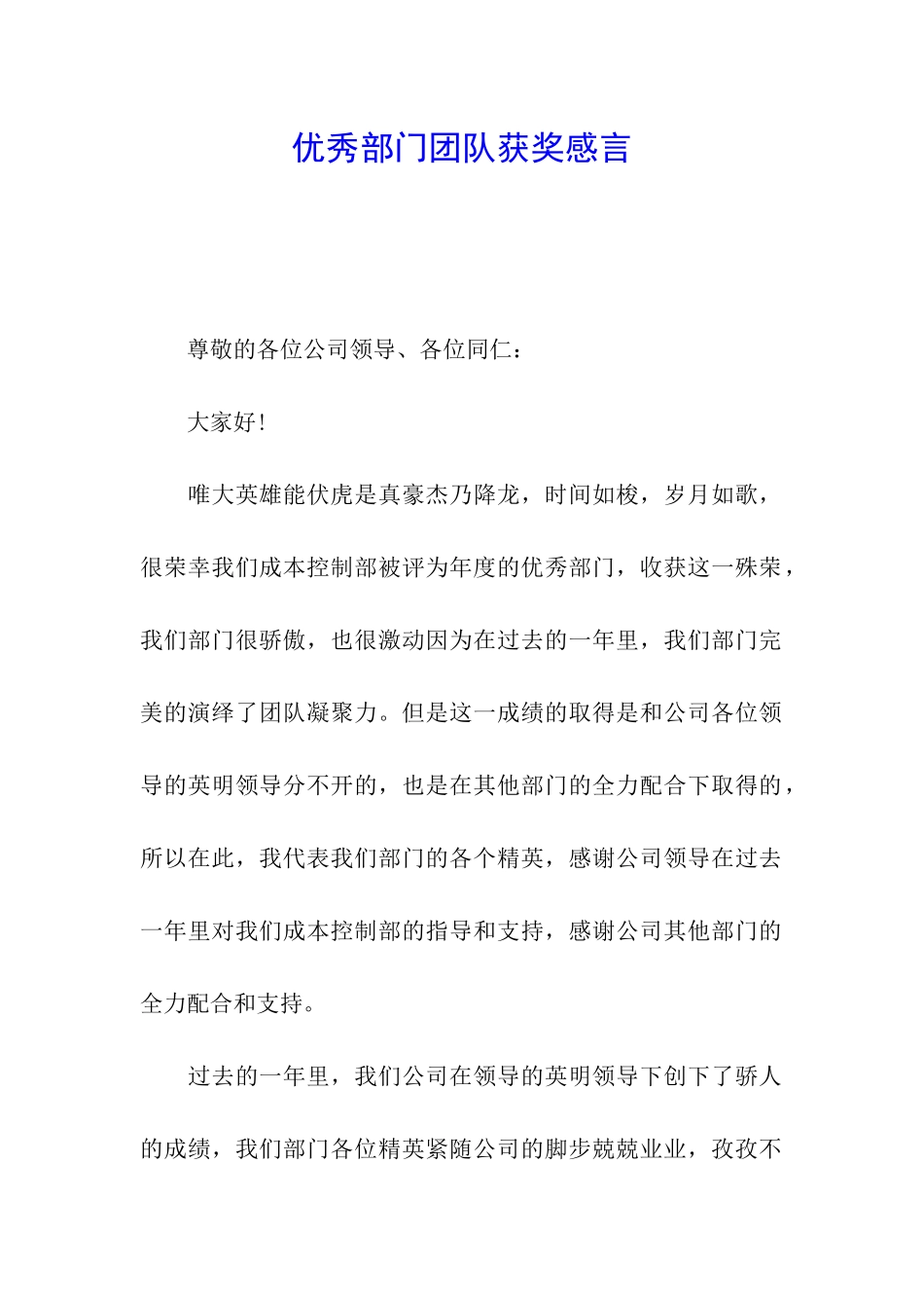 优秀部门团队获奖感言_第1页