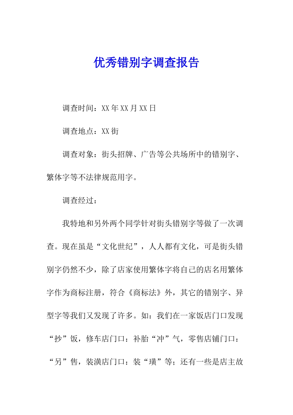 优秀错别字调查报告_第1页