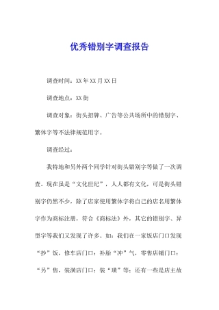 优秀错别字调查报告