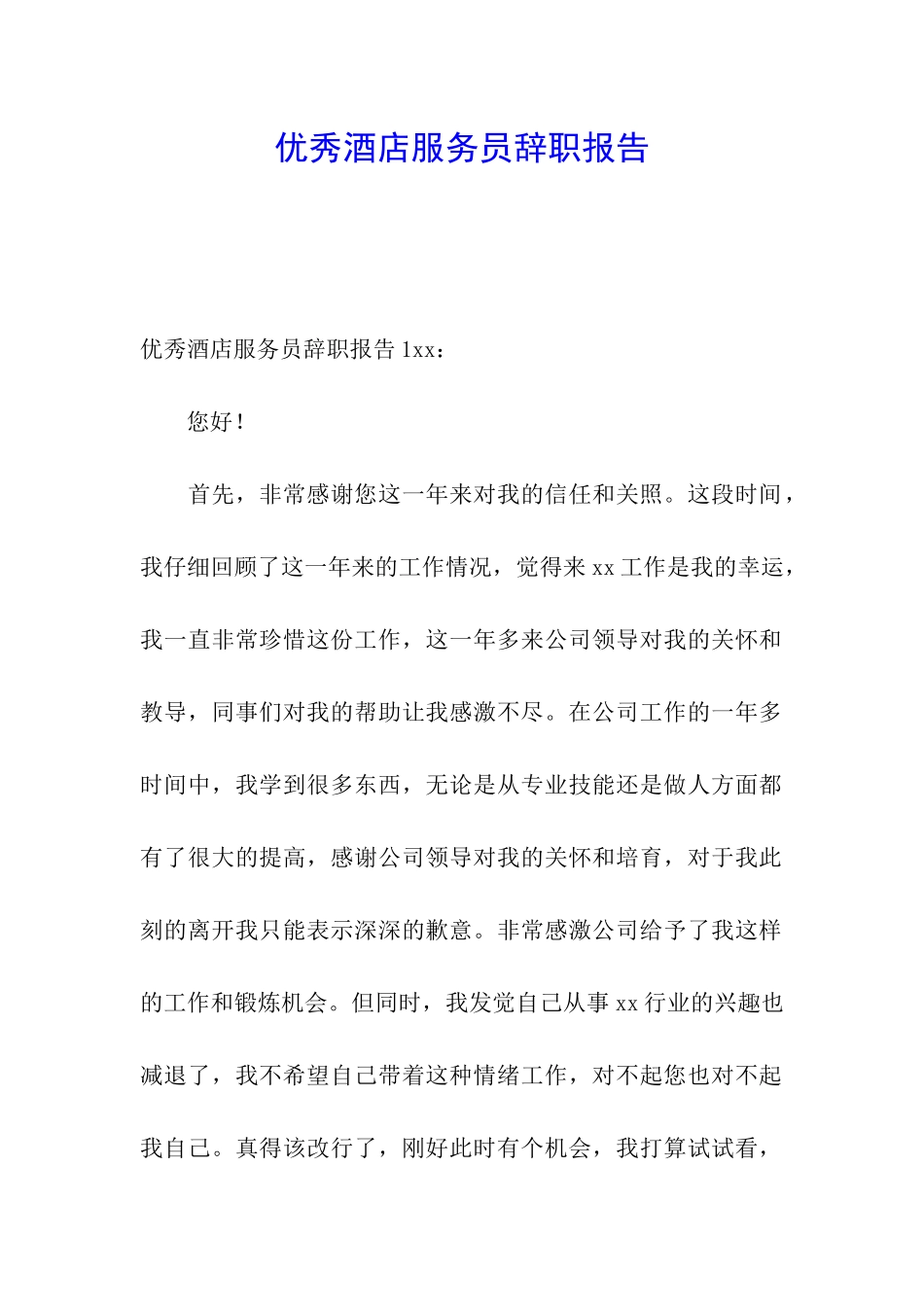 优秀酒店服务员辞职报告_第1页