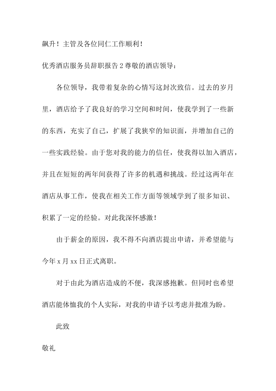 优秀酒店服务员辞职报告_第3页