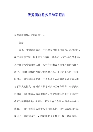 优秀酒店服务员辞职报告