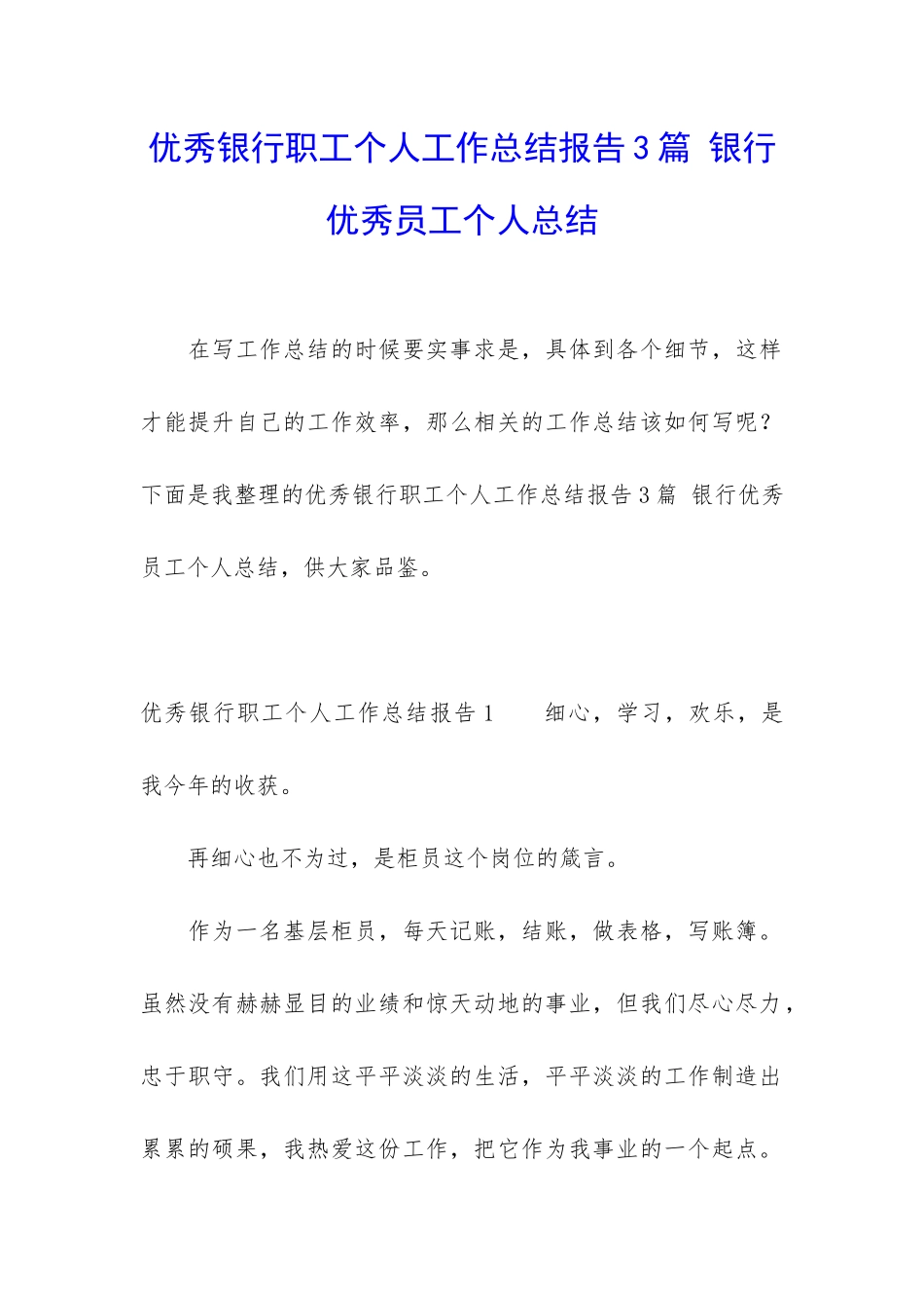 优秀银行职工个人工作总结报告3篇-银行优秀员工个人总结_第1页