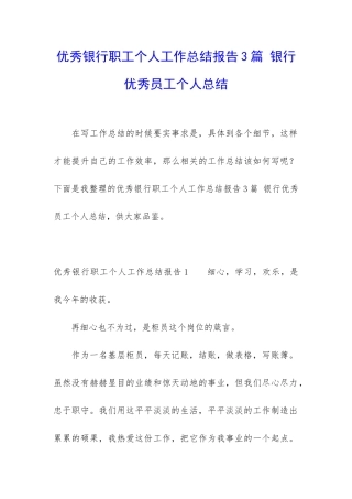 优秀银行职工个人工作总结报告3篇-银行优秀员工个人总结