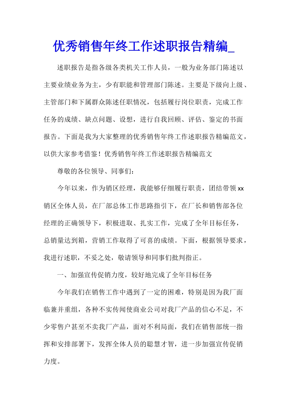 优秀销售年终工作述职报告精编_第1页