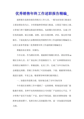 优秀销售年终工作述职报告精编