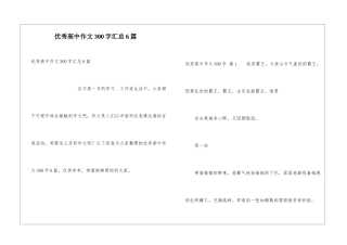 优秀高中作文300字汇总6篇