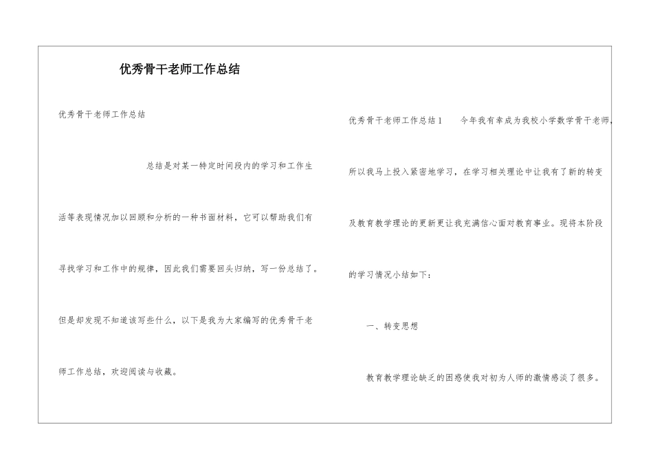 优秀骨干教师工作总结_第1页