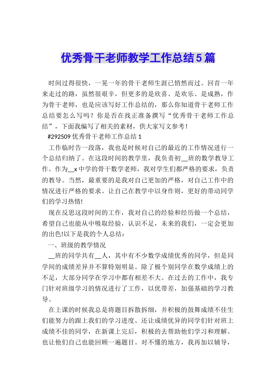 优秀骨干教师教学工作总结5篇_第1页