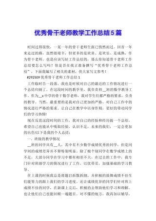 优秀骨干教师教学工作总结5篇