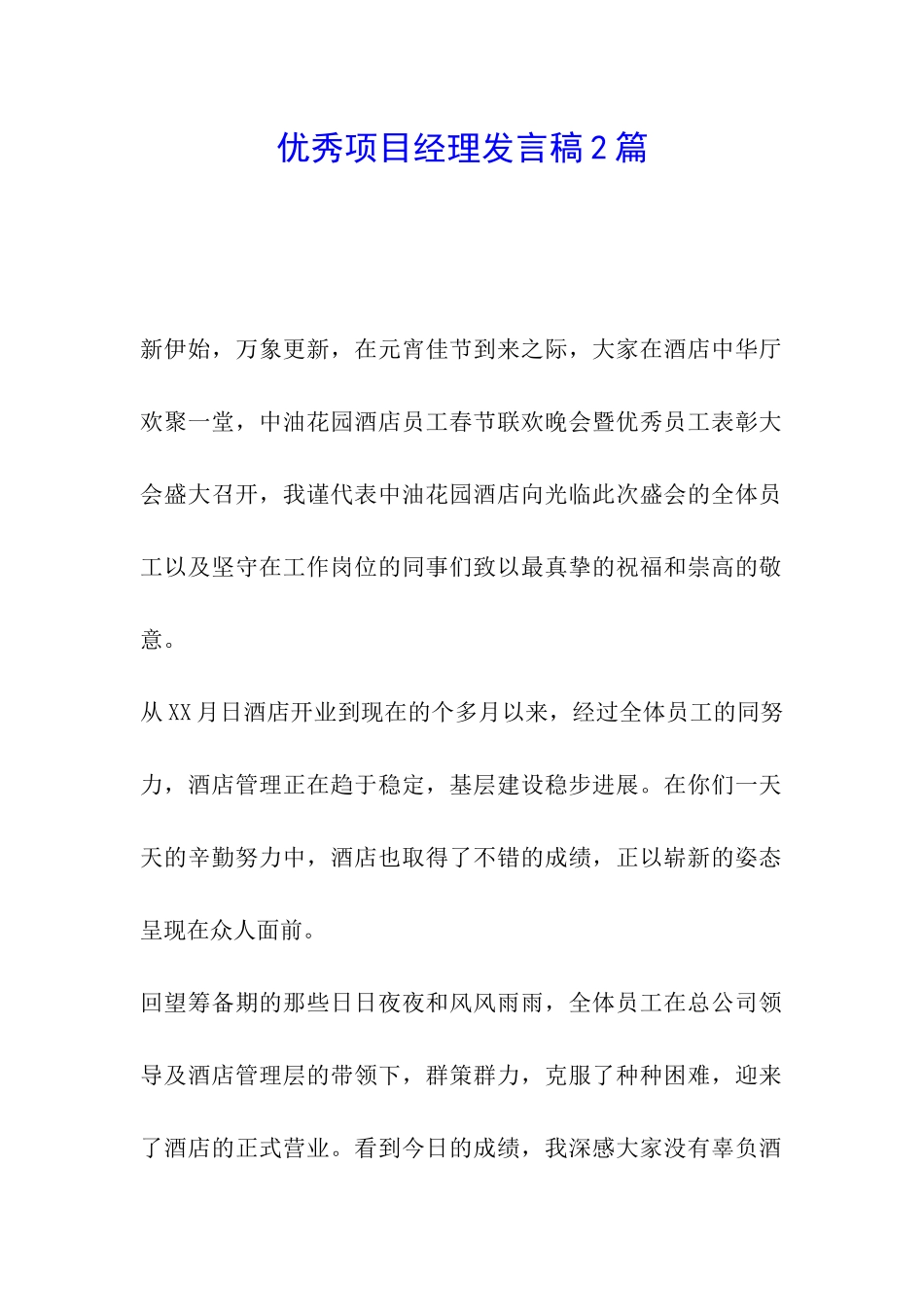 优秀项目经理发言稿2篇_第1页