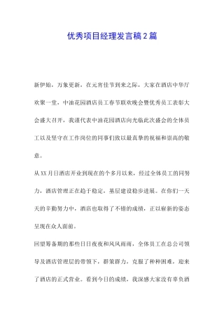 优秀项目经理发言稿2篇