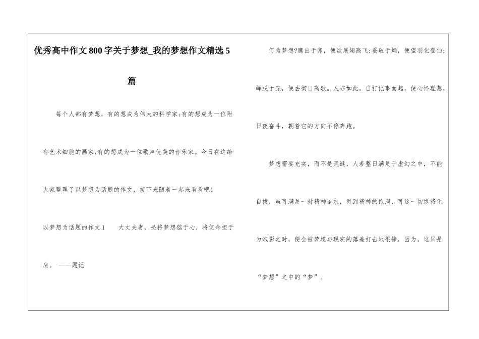 优秀高中作文800字关于梦想-我的梦想作文精选5篇_第1页