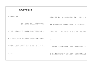 优秀高中作文3篇