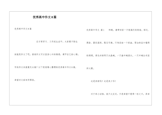 优秀高中作文8篇